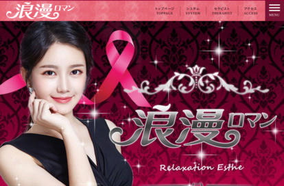 浪漫(ロマン) オフィシャルサイト