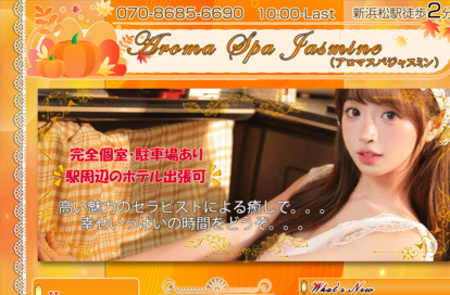 aroma spa jasmine（アロマスパジャスミン） オフィシャルサイト