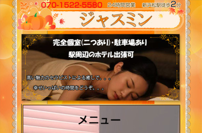 ジャスミン オフィシャルサイト