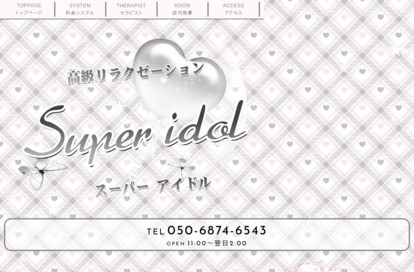Super idol（スーパー アイドル） オフィシャルサイト