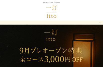 一灯 itto オフィシャルサイト