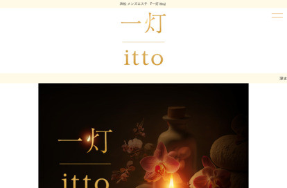 一灯 itto オフィシャルサイト
