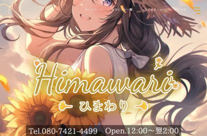 Himawari（ひまわり） オフィシャルサイト