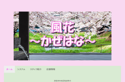 風花～かぜはな～ オフィシャルサイト