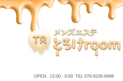 とろけroom オフィシャルサイト