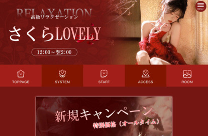さくらlovely オフィシャルサイト