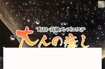 大人の癒し オフィシャルサイト