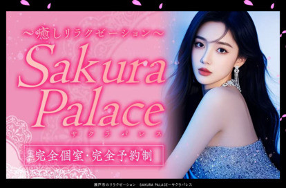 Sakura Palace（サクラパレス） オフィシャルサイト