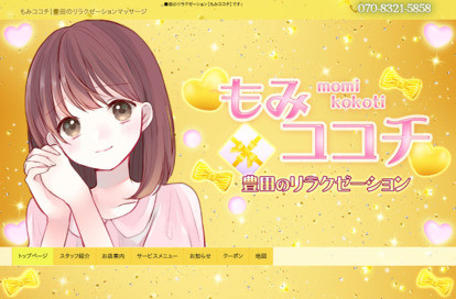もみココチ オフィシャルサイト