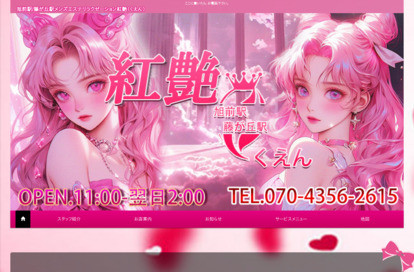 紅艶（くえん） オフィシャルサイト