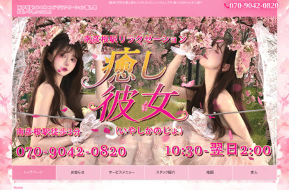 癒し彼女 オフィシャルサイト