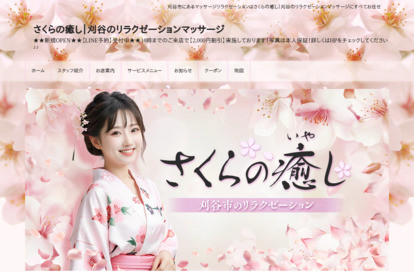 さくらの癒し オフィシャルサイト