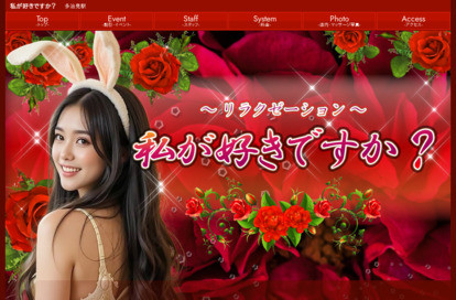 私が好きですか？ オフィシャルサイト