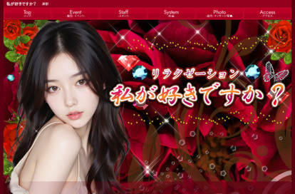 私が好きですか? オフィシャルサイト