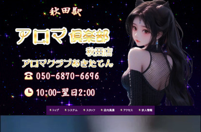 アロマ倶楽部 秋田店 オフィシャルサイト
