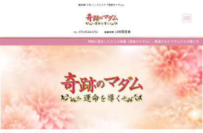 奇跡のマダム オフィシャルサイト