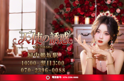 天使の誘惑（てんしのゆうわく） オフィシャルサイト
