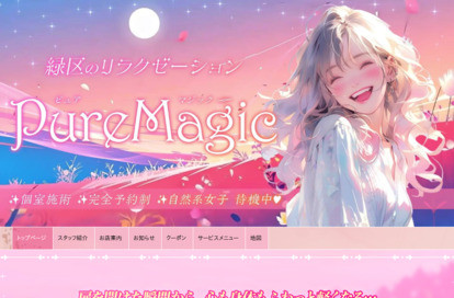 PureMagic（ピュアマジック） オフィシャルサイト