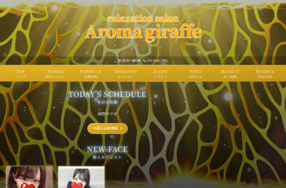 Aroma giraffe（アロマジラフ） オフィシャルサイト