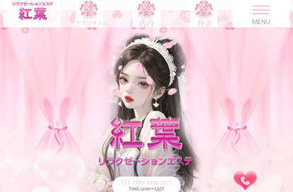 紅葉 オフィシャルサイト