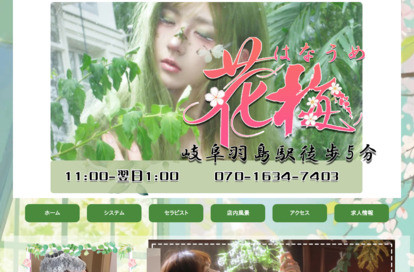 花梅 オフィシャルサイト