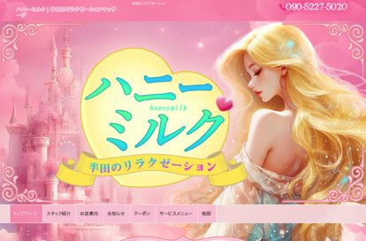 ハニーミルク オフィシャルサイト