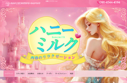 ハニーミルク オフィシャルサイト