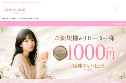 癒神アキバ伝説~YUSHIN~ オフィシャルサイト