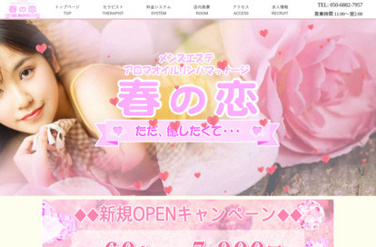 春の恋 オフィシャルサイト