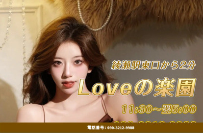 Loveの楽園 オフィシャルサイト