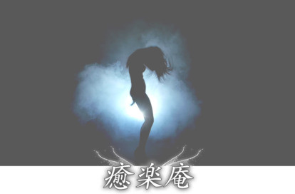 癒楽庵 オフィシャルサイト