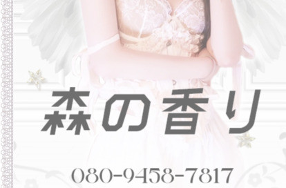 森の香り オフィシャルサイト