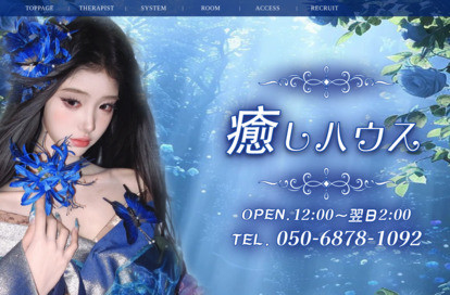 癒しハウス オフィシャルサイト