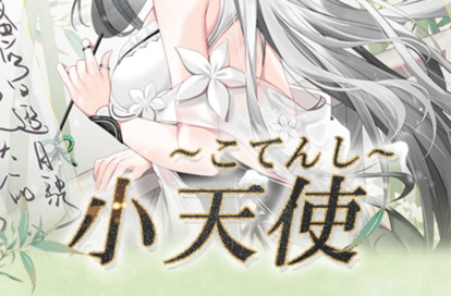 小天使（こてんし） オフィシャルサイト