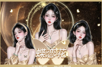 蝶恋花 オフィシャルサイト