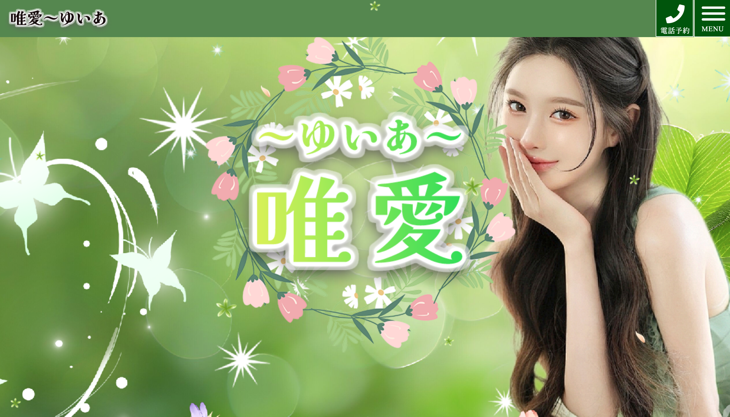 唯愛（ゆいあ） オフィシャルサイト