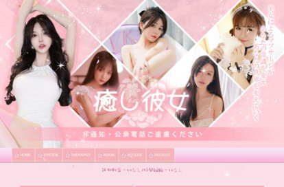 癒し彼女 オフィシャルサイト