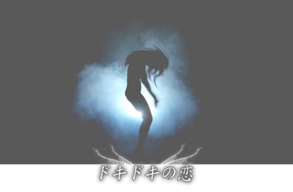 ドキドキの恋 オフィシャルサイト