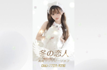 冬の恋人 オフィシャルサイト