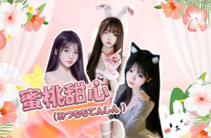 蜜桃甜心 オフィシャルサイト