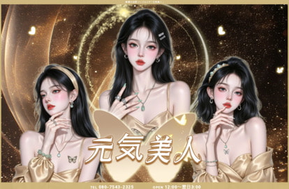 元気美人 オフィシャルサイト