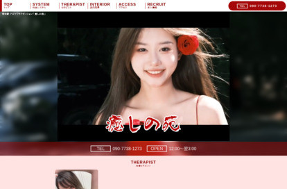 癒しの苑 オフィシャルサイト