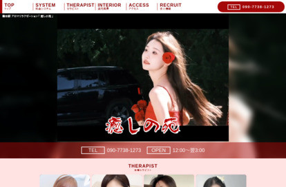 癒しの苑 オフィシャルサイト