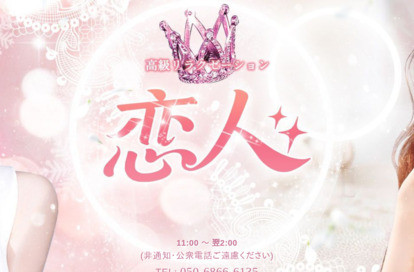 恋人 オフィシャルサイト