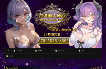 台湾美人癒心 オフィシャルサイト