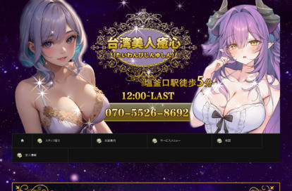 台湾美人癒心 オフィシャルサイト