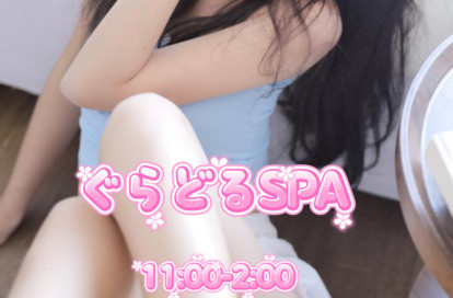 ぐらどるスパ オフィシャルサイト