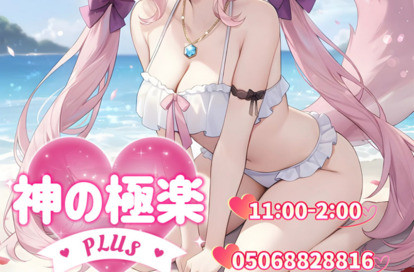 神の極楽plus オフィシャルサイト