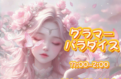グラマーパラダイス オフィシャルサイト