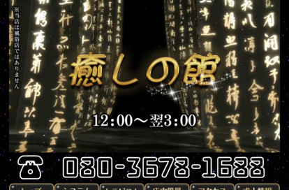 癒しの館 オフィシャルサイト